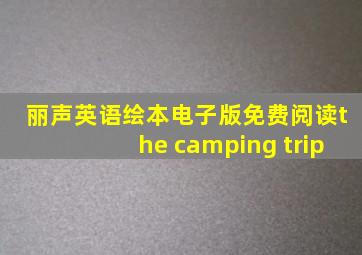 丽声英语绘本电子版免费阅读the camping trip